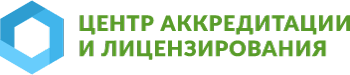 ЦАЛ — Центр аккредитации и лицензирования
